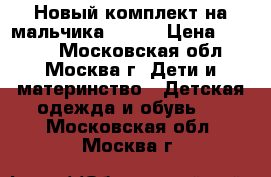 Новый комплект на мальчика Reimo › Цена ­ 2 300 - Московская обл., Москва г. Дети и материнство » Детская одежда и обувь   . Московская обл.,Москва г.